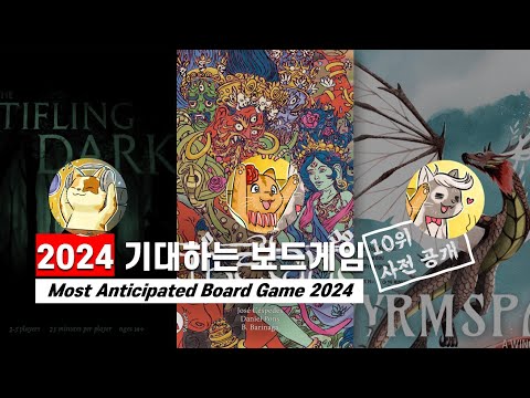 2024년 기대하는 보드게임 by 별밤, 쑤모, 멜로대디