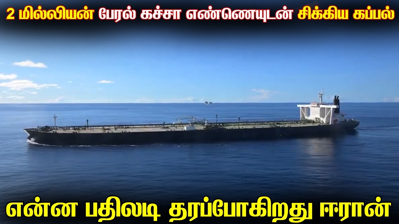 ஈரானுக்கு சொந்தமான கப்பலை 2 மில்லியன் பேரல் கச்சா எண
