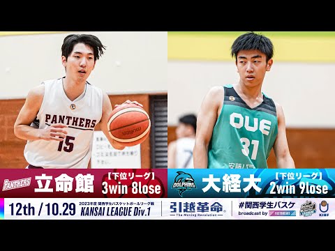 流通学科 【12th/10.29】立命館大学vs大阪経済大学［2023リーグ/関西学生バスケットボール1部リーグ戦］