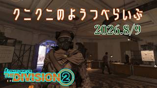 【The Division 2 PC版】今週のプリマドンナ掘り ディビジョン2　【LIVE】