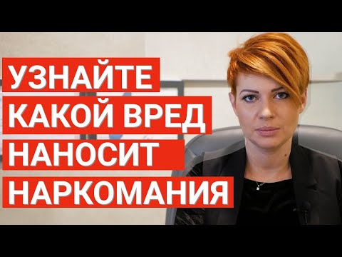 Последствия наркомании. Аддиктолог Светалана Владимировна о том какой вред наносит наркозависимость?