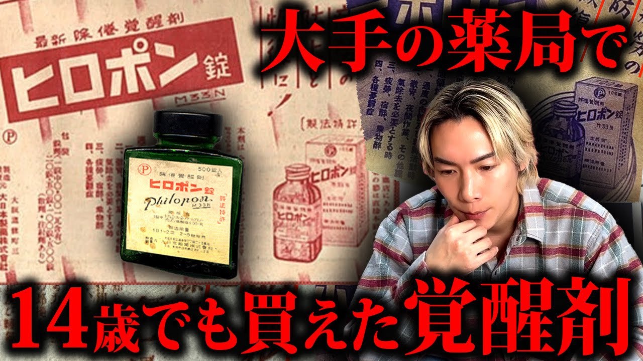 昭和の日本で子供でも買えた覚醒剤がヤバすぎた…【ヒロポンってなに？】
