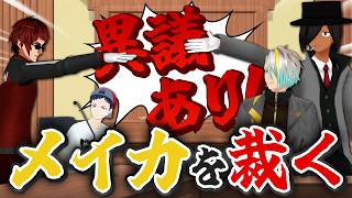 裁判のじかんですよ！【歌衣メイカ編】