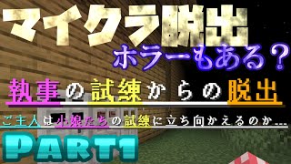 【マイクラ脱出】4年ぶりに集合した二人で謎解き大作戦【#執事の試練からの脱出】