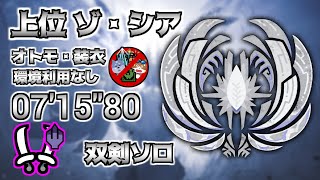 【MHWids / PS5】 ゾ・シア 双剣ソロ  オトモ・装衣・環境利用なし 出発前バフ有り 07′15″80 /  Zoh shia Dual Blades solo