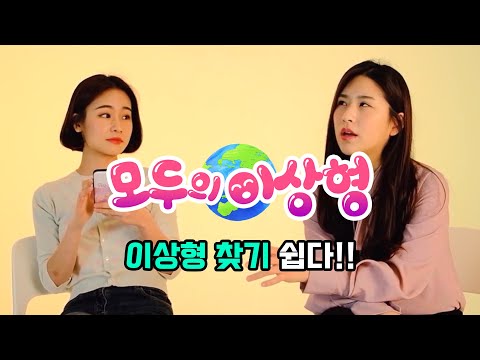 모두의이상형-(이상형월드컵)