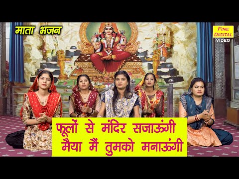 फूलों से मंदिर सजाऊंगी मैया मैं तुमको मनाऊंगी लिरिक्स