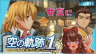 【空の軌跡 the 1st｜22】女王様に…会えませんかねぇ…そこをなんとか…　 グランセル城へ向かおう【砂星はや/Vtuber】※ネタバレ注意