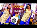 #Video - Coolar लगवादी | #Kheari Lal Yadav, #Kajal Raghwani | Coolar Lagwadi | Bhojpuri Gana 2024