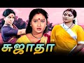 Sujatha Tamil Full Movie சுஜாதா Saritha Rajalakshmi Vijayan
