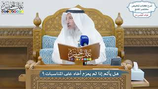 3047 - هل يأثم إذا لم يعزم أخاه على المناسبات؟ - عثمان الخميس