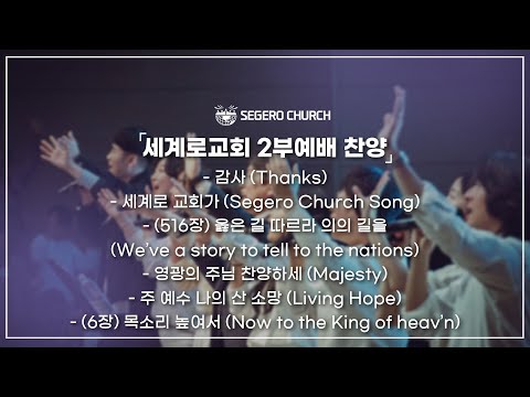[2026-01-25] 주일찬양 - 감사 -세계로 교회가 -(516장) 옳은 길 따르라 의의 길을 -영광의 주님 찬양