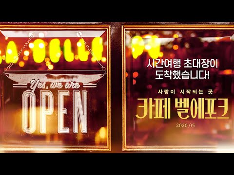 [카페 벨에포크] 티저 예고편