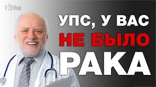Шокирующее признание онкологов. Оказывается у вас НЕ БЫЛО РАКА Шокирующее признание онкологов. Оказывается у вас НЕ БЫЛО РАКА
