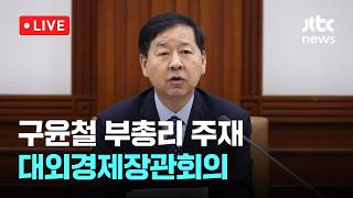 [LIVE] 구윤철 지정학적 긴장으로 급변...FTA 확대·개발금융 대응 방안으로 도입 [이슈현장] / JTBC News