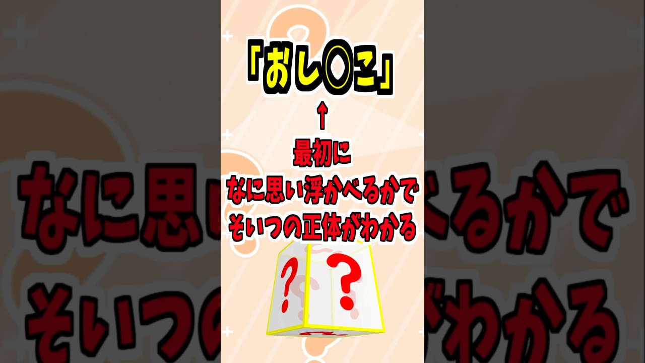 【伝説のコピペ】おし◯こ←最初に何思い浮かべた？【ゆっくり2chまとめ】 #診断 #診断テスト #アイドル #極ショート #ゆっくり #2ch #2ちゃんねる #5ch #5ちゃんねる #ソト劇