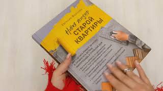 Видео о книге Новая жизнь старой квартиры. Как сделать ремонт за месяц и превратить ветхую жилплощадь в стильный дом