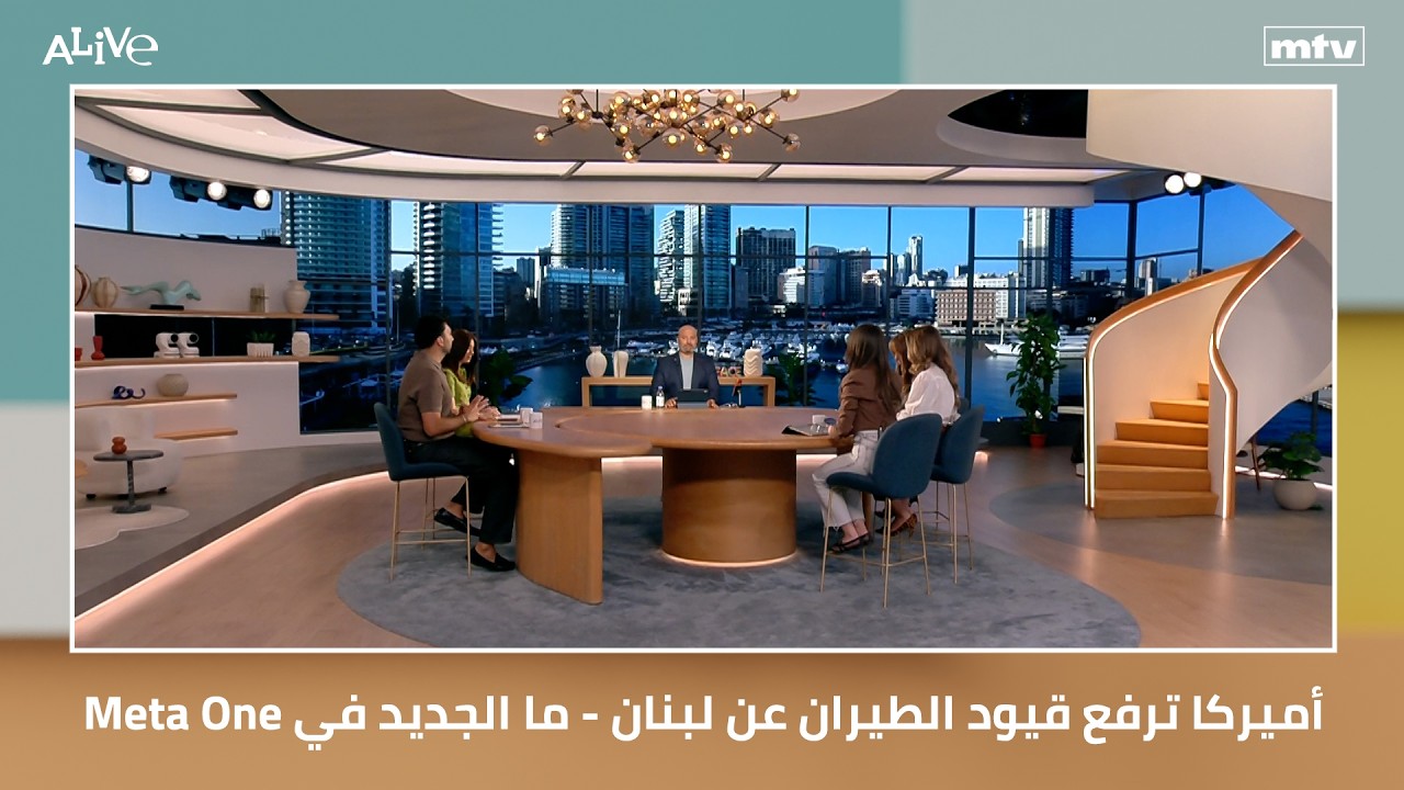 أميركا ترفع قيود الطيران عن لبنان - Meta One ما الجديد في