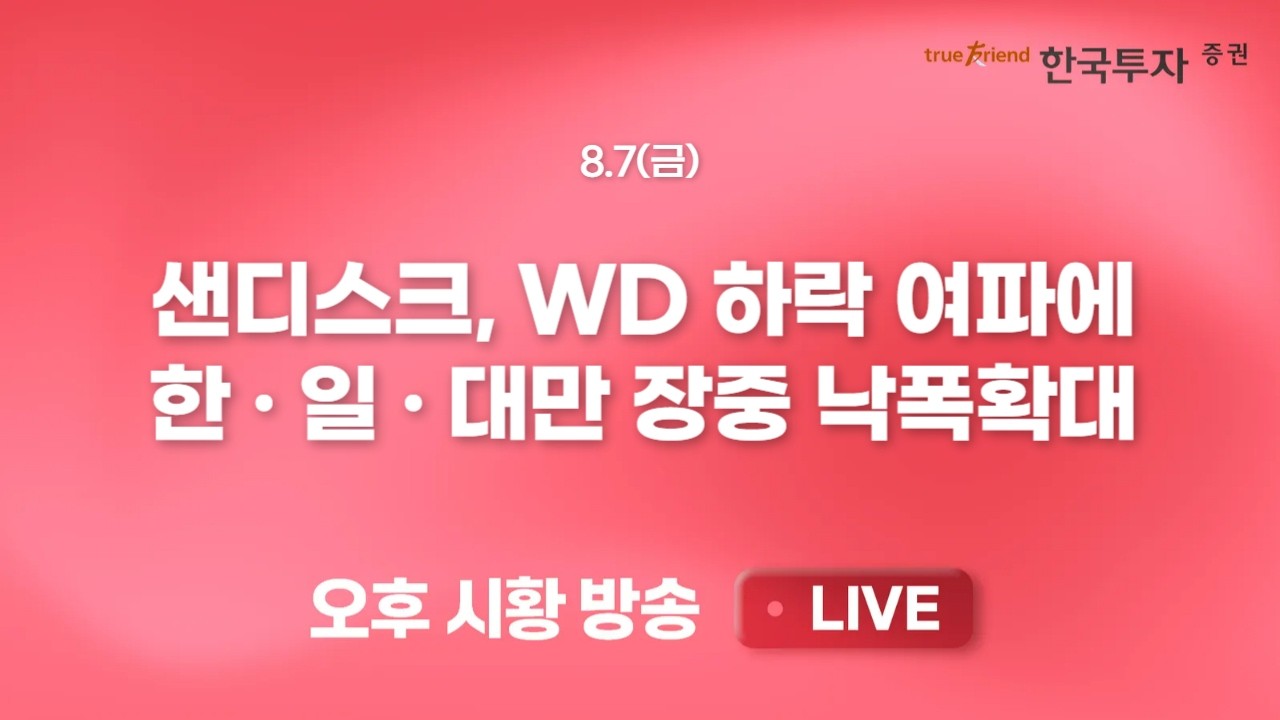[0807 리서치톡톡] 시장 변동성 확대 속 대표 방어주 통신주 실적은 어땠지?  [끝장뉴스]  두렵지만 열려 있?