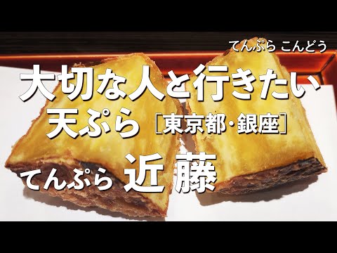 Tempura Kondo [Ginza, Tokio] ¡Tempura recomendada en Ginza donde quieres tener una cita! Si vas a salir con tus seres queridos, ¡prueba este restaurante japonés! (Lugar escondido, restaurante famoso, tempura)
