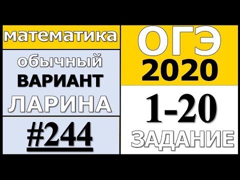 Разбор Варианта ОГЭ Ларина №244 (№1-20) обычная версия ОГЭ-2020.