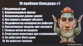 10 проблем блендера #1