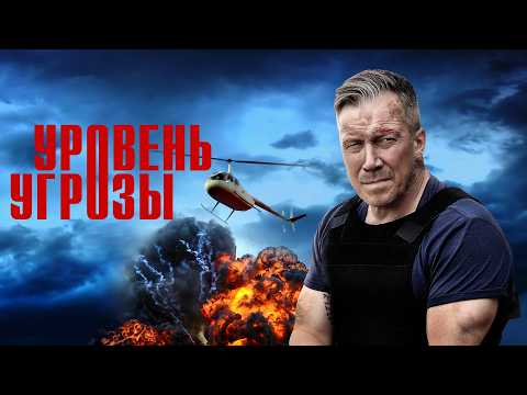 Трейлер Уровень угрозы
