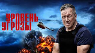 Уровень угрозы — трейлер сериала РЕН ТВ