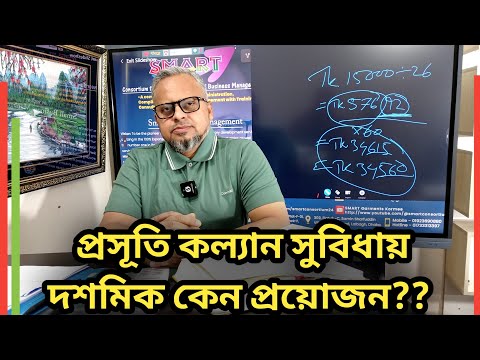মাতৃত্বকালীন সুবিধা বলতে কি বুঝায়??What does it mean by Maternity Benefit??? মাতৃত্বকালীন সুবিধা গননায় দশমিক কি জরুরী।।