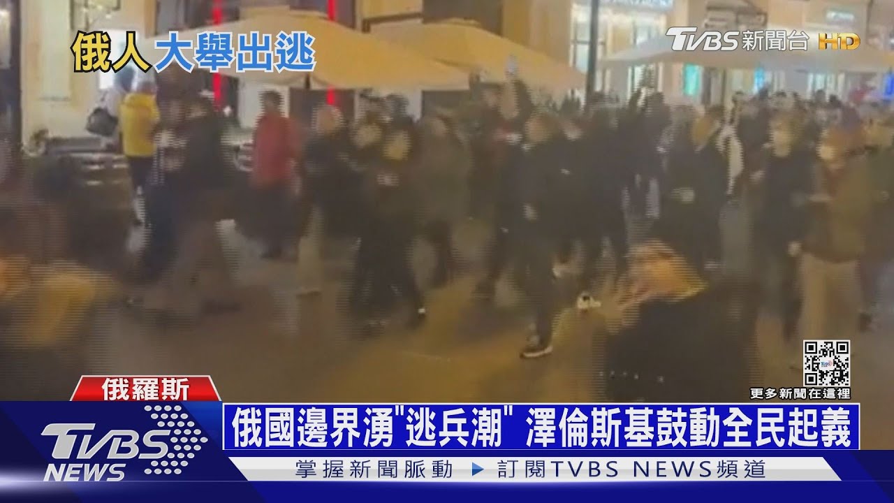 俄國邊界湧「逃兵潮」 澤倫斯基鼓動全民起義