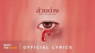 Download lagu BOWKYLION - ส่วนต่าง (do it without me) [ Lyrics] mp3
