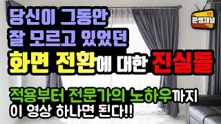 [파워포인트 강좌] 당신이 그동안 잘 모르고 있었던 화면 전환에 대한 진실들