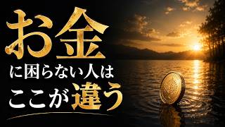 【お金に困らない人】金運がいい人に共通するお金の習慣