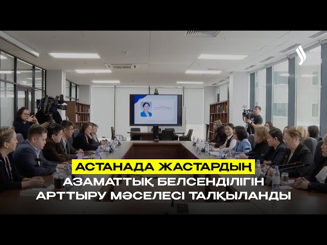 Астанада жастардың азаматтық белсенділігін арттыру мәселесі талқыланды