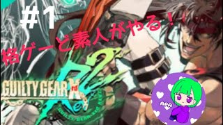 ［GUILTY GEAR Xrd REV2］＃1　格ゲーど素人あぱのギルティギア　参加型だょw