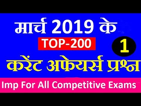TOP-200 March 2019 Current Affairs (Part-1), March Current Affairs 2019 in Hindi || Exam Forum