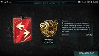 Награда за финал 4 уровня Fifa Mobile World Cup и супер эксперт!