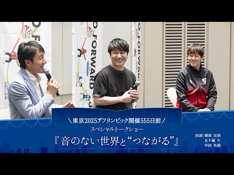 東京2025デフリンピック開催555日前スペシャルトークショー『音のない世界と “つながる”』