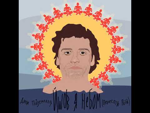 Діти Підземелля - Йшов я Небом (переспів ВІЙ) 2021