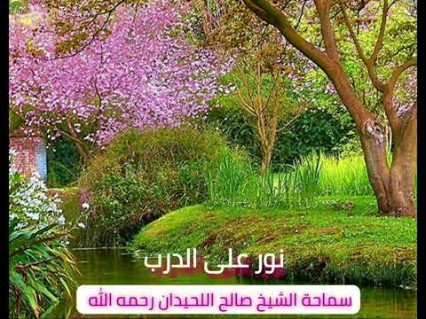 نور على الدرب ٤٦٧ – الشيخ صالح اللحيدان رحمه الله