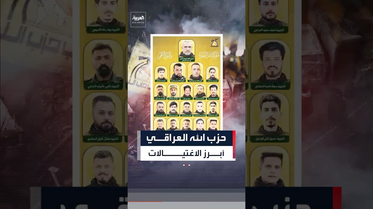 فيديو | حصيلة الاغتيالات في قادة كتائب حزب الله العراقي