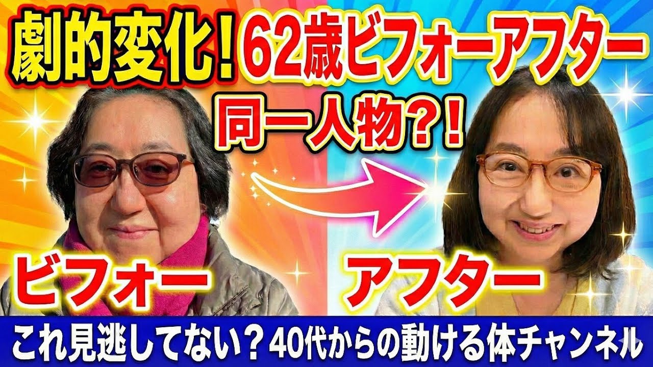 最近見てなかった人！正直損してます❗62歳姿勢改善で別人級ビフォーアフター