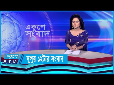 12 PM News || দুপুর ১২টার সংবাদ || 04 November 2023 || ETV News