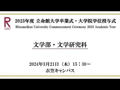 [3/21 15:30~] 2023年度立命館大学卒業式/ Commencement Ceremony 2023 AY