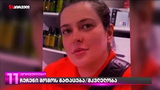 ჩეჩნეთიდან საქართველოში გამოქცეული ლტოლვილი ქალი, სავარაუდოდ, გაიტაცეს და მოკლეს