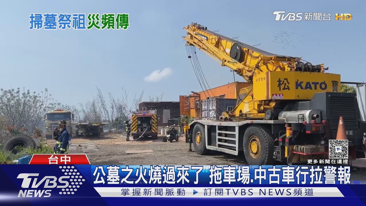 清明掃墓火警頻傳!台中單日28起 拖吊車場遭波及業者急滅火