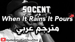 50 cent - when it rains it pours مترجمة