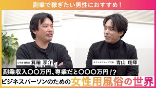 【副業で〇〇万円、専業だと〇〇〇万円稼げる!?】副業で稼ぎたい男性におすすめ!ビジネスパーソンのための女性用風俗の世界【ゲスト:オアシスグループ代表 青山翔輝さま】
