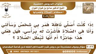 [655 -3022] مر بي شخص وأنا أصلي فسألني فأشرت له برأسي، فهل فعلي هذا جائز؟ أم أنها تبطل الصلاة؟