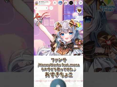 【ファンサ/HoneyWorks feat mona】ラスサビ歌ってみた♪あづきちょこ【癒し/IRIAM切り抜き/新人vtuber】※shorts